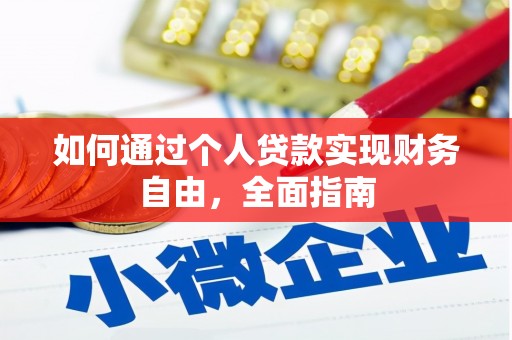 永寿如何通过个人贷款实现财务自由，全面指南