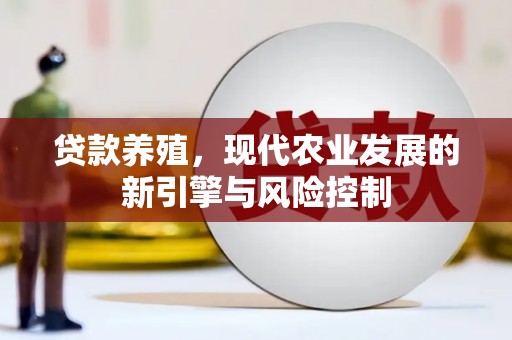 永寿贷款养殖，现代农业发展的新引擎与风险控制