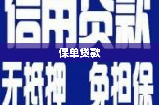 永寿保单贷款
