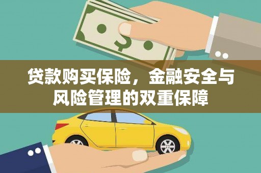 永寿贷款购买保险，金融安全与风险管理的双重保障