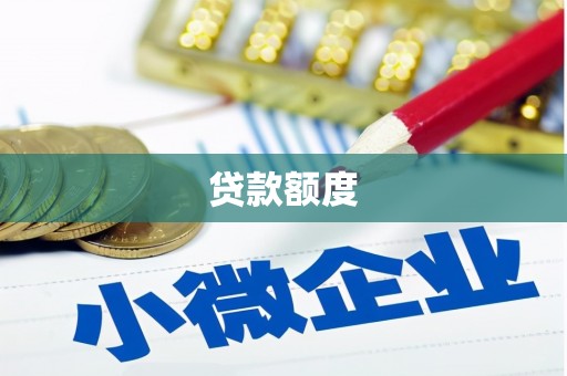 永寿贷款额度