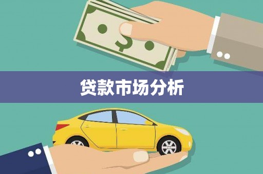 永寿贷款市场分析