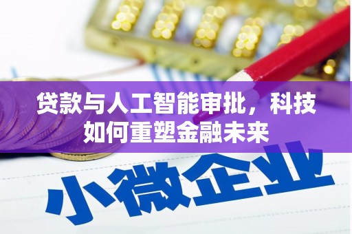 永寿贷款与人工智能审批，科技如何重塑金融未来