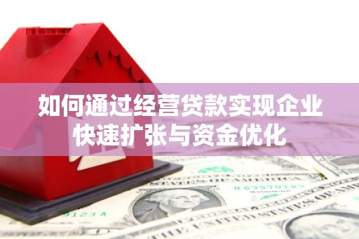 永寿如何通过经营贷款实现企业快速扩张与资金优化