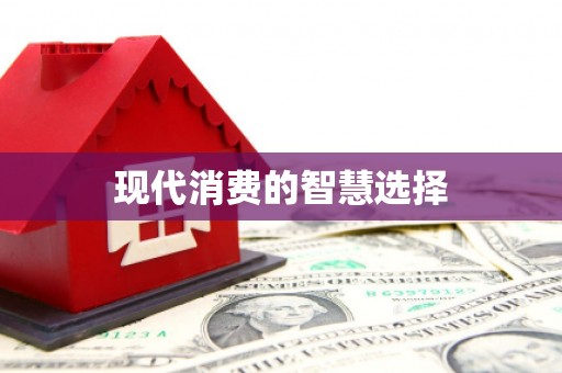 永寿现代消费的智慧选择