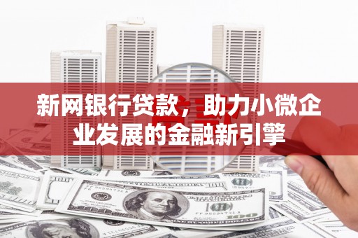 永寿新网银行贷款，助力小微企业发展的金融新引擎