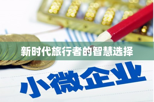 永寿新时代旅行者的智慧选择