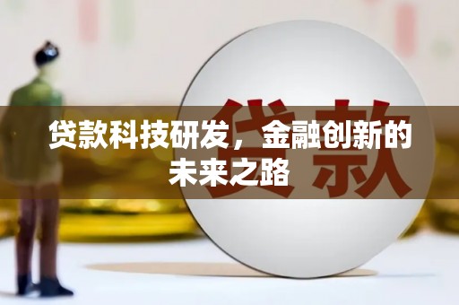 永寿贷款科技研发，金融创新的未来之路