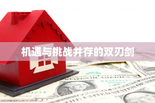 永寿机遇与挑战并存的双刃剑