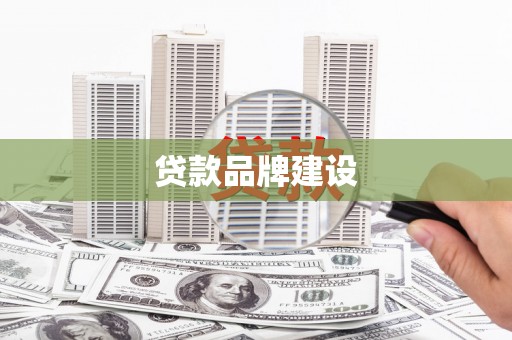 永寿贷款品牌建设