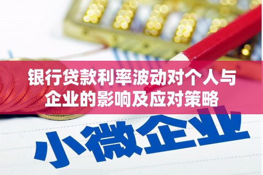 永寿银行贷款利率波动对个人与企业的影响及应对策略