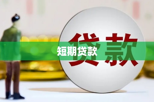 永寿短期贷款