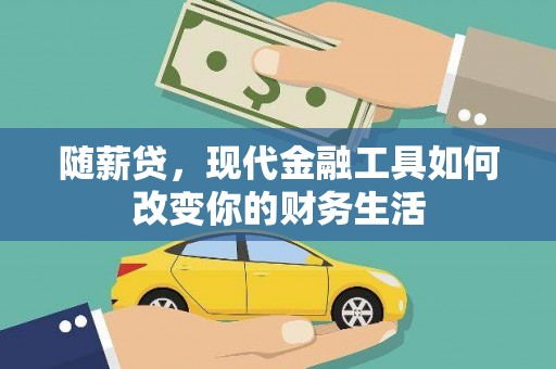 永寿随薪贷，现代金融工具如何改变你的财务生活