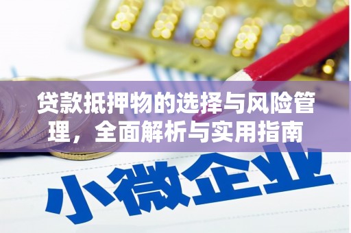 永寿贷款抵押物的选择与风险管理，全面解析与实用指南