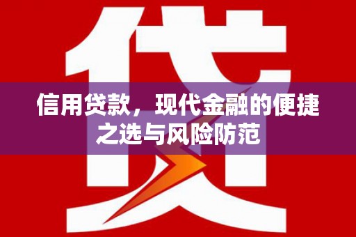 永寿信用贷款，现代金融的便捷之选与风险防范
