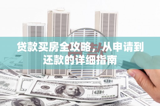 永寿贷款买房全攻略，从申请到还款的详细指南