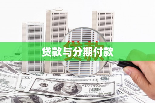 永寿贷款与分期付款