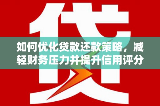 永寿如何优化贷款还款策略，减轻财务压力并提升信用评分