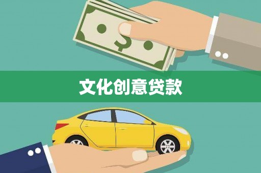 永寿文化创意贷款