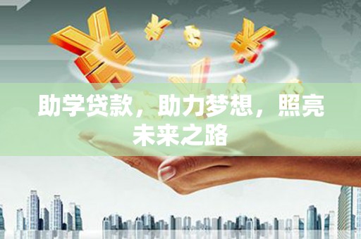 永寿助学贷款，助力梦想，照亮未来之路