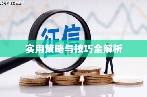 永寿实用策略与技巧全解析