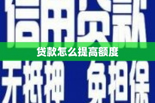 永寿贷款怎么提高额度