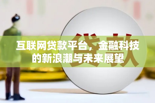 永寿互联网贷款平台，金融科技的新浪潮与未来展望