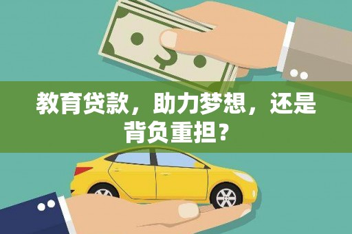 永寿教育贷款，助力梦想，还是背负重担？