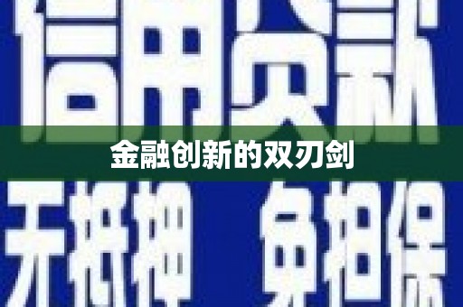 永寿金融创新的双刃剑