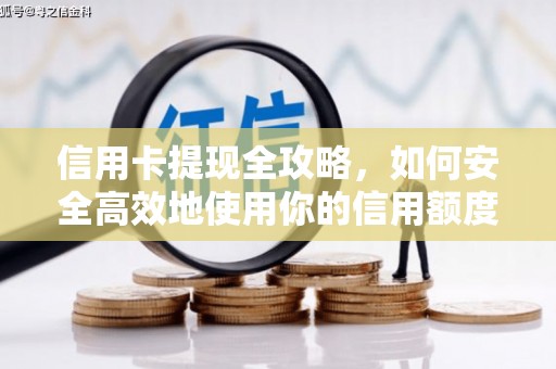 永寿信用卡提现全攻略，如何安全高效地使用你的信用额度