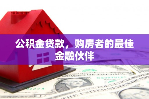 永寿公积金贷款，购房者的最佳金融伙伴