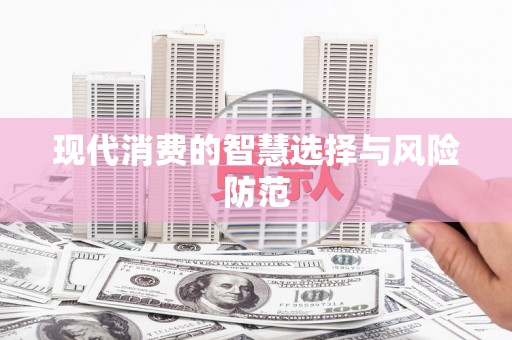 永寿现代消费的智慧选择与风险防范