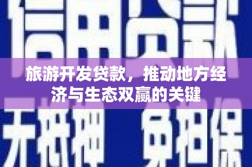 永寿旅游开发贷款，推动地方经济与生态双赢的关键