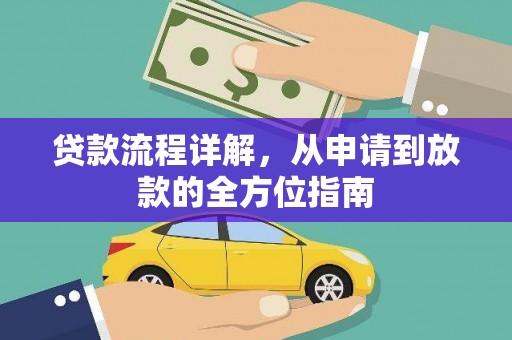 永寿贷款流程详解，从申请到放款的全方位指南