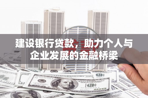永寿建设银行贷款，助力个人与企业发展的金融桥梁