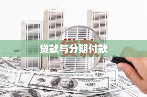 永寿贷款与分期付款