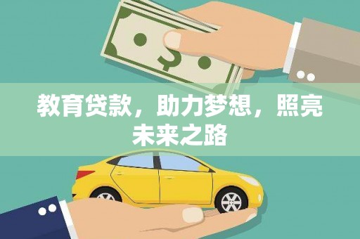 永寿教育贷款，助力梦想，照亮未来之路