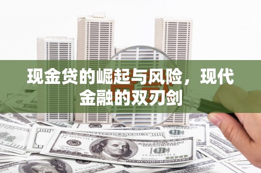 永寿现金贷的崛起与风险，现代金融的双刃剑