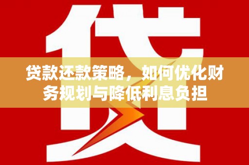 永寿贷款还款策略，如何优化财务规划与降低利息负担