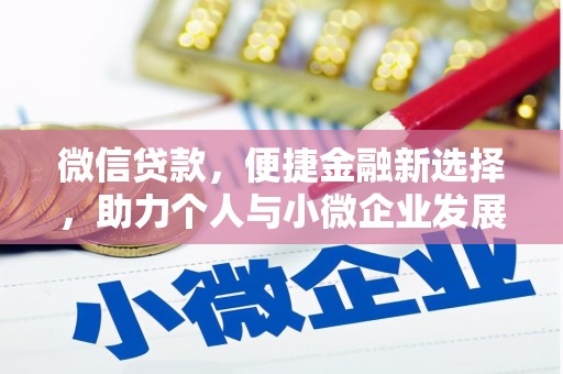 永寿微信贷款，便捷金融新选择，助力个人与小微企业发展