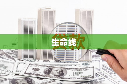 永寿生命线