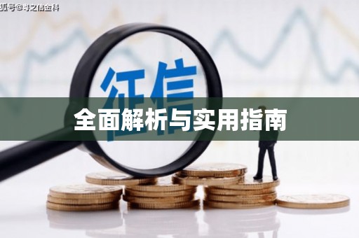 永寿全面解析与实用指南