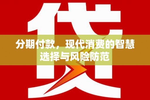 永寿分期付款，现代消费的智慧选择与风险防范