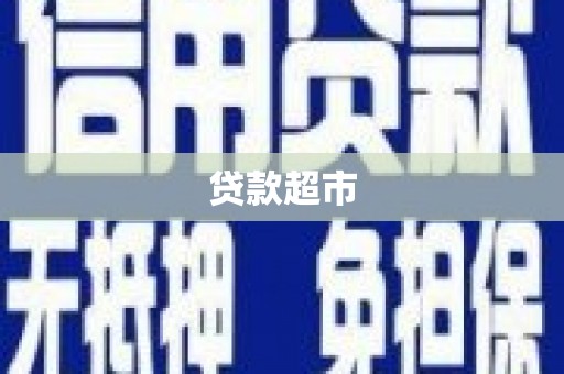 永寿贷款超市