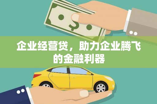 永寿企业经营贷，助力企业腾飞的金融利器