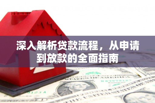 永寿深入解析贷款流程，从申请到放款的全面指南