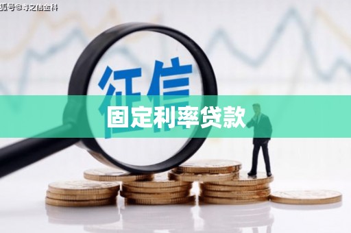 永寿固定利率贷款