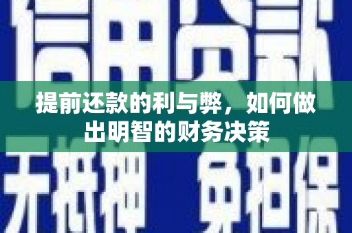 永寿提前还款的利与弊，如何做出明智的财务决策