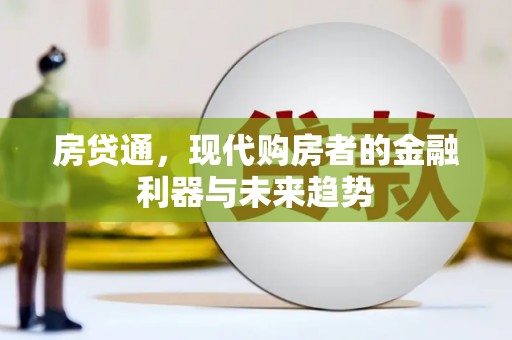 永寿房贷通，现代购房者的金融利器与未来趋势