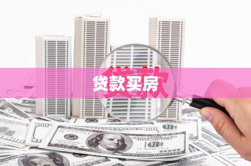永寿贷款买房
